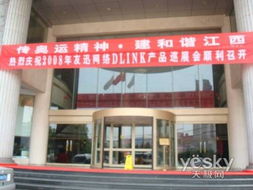 激情唱響江西 d link增分產品培訓會行至南昌