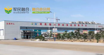食品安全有保障,綠色消費(fèi)享健康 軍民融合安全食品保障平臺(tái) 一級(jí)批發(fā)平臺(tái)